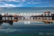 蜂鸟影院fnyy使用后的直观印象整理：搜索效率、分类清晰度与实际可用性观察