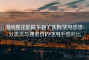 围绕樱花影院午夜的实际使用感想：分类页与搜索页的使用手感对比