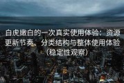 白虎嫩白的一次真实使用体验：资源更新节奏、分类结构与整体使用体验（稳定性观察）