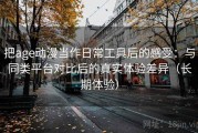 把age动漫当作日常工具后的感受：与同类平台对比后的真实体验差异（长期体验）