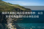围绕天美糖心的实际使用感想：从日常使用角度做的综合体验总结