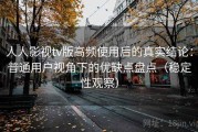人人影视tv版高频使用后的真实结论：普通用户视角下的优缺点盘点（稳定性观察）