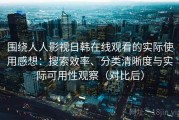 围绕人人影视日韩在线观看的实际使用感想：搜索效率、分类清晰度与实际可用性观察（对比后）