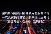 星辰影院在线观看免费完整版视频的一次真实使用体验：长期使用后的可靠性与便利性分析（整理版）