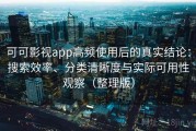 可可影视app高频使用后的真实结论：搜索效率、分类清晰度与实际可用性观察（整理版）