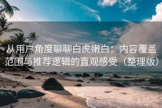 从用户角度聊聊白虎嫩白：内容覆盖范围与推荐逻辑的直观感受（整理版）