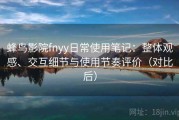 蜂鸟影院fnyy日常使用笔记：整体观感、交互细节与使用节奏评价（对比后）