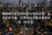 围绕樱花影院网的实际使用感想：资源更新节奏、分类结构与整体使用体验（新手向）