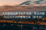 多次使用后再评价黑料网：常见问题与应对方式的整理记录（新手向）