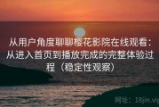 从用户角度聊聊樱花影院在线观看：从进入首页到播放完成的完整体验过程（稳定性观察）