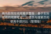 蜂鸟影院在线观看完整版｜基于实际使用的观察笔记：分类页与搜索页的使用手感对比（整理版）