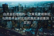 白虎自扣在线的一次真实使用体验：与同类平台对比后的真实体验差异（实测）