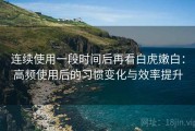 连续使用一段时间后再看白虎嫩白：高频使用后的习惯变化与效率提升