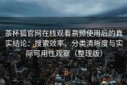 茶杯狐官网在线观看高频使用后的真实结论：搜索效率、分类清晰度与实际可用性观察（整理版）