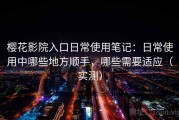 樱花影院入口日常使用笔记：日常使用中哪些地方顺手，哪些需要适应（实测）