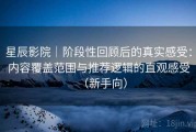 星辰影院｜阶段性回顾后的真实感受：内容覆盖范围与推荐逻辑的直观感受（新手向）