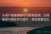 从用户角度聊聊可可影视官网：日常使用中哪些地方顺手，哪些需要适应