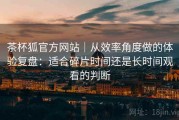 茶杯狐官方网站｜从效率角度做的体验复盘：适合碎片时间还是长时间观看的判断