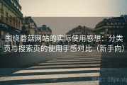 围绕蘑菇网站的实际使用感想：分类页与搜索页的使用手感对比（新手向）