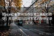 把age动漫 官网当作日常工具后的感受：常见问题与应对方式的整理记录（实测）