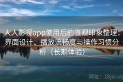 人人影视app使用后的直观印象整理：界面设计、播放流畅度与操作习惯分析（长期体验）