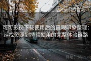 可可影视下载使用后的直观印象整理：从找资源到持续使用的完整体验链路