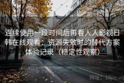 连续使用一段时间后再看人人影视日韩在线观看：资源失效时的替代方案体验记录（稳定性观察）