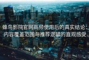 蜂鸟影院官网高频使用后的真实结论：内容覆盖范围与推荐逻辑的直观感受