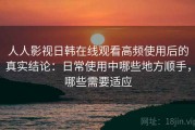 人人影视日韩在线观看高频使用后的真实结论：日常使用中哪些地方顺手，哪些需要适应
