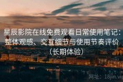 星辰影院在线免费观看日常使用笔记：整体观感、交互细节与使用节奏评价（长期体验）