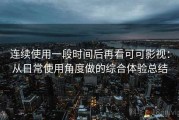 连续使用一段时间后再看可可影视：从日常使用角度做的综合体验总结