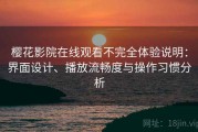 樱花影院在线观看不完全体验说明：界面设计、播放流畅度与操作习惯分析