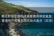 樱花影院官网在线观看使用体验复盘：普通用户视角下的优缺点盘点（实测）
