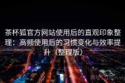茶杯狐官方网站使用后的直观印象整理：高频使用后的习惯变化与效率提升（整理版）