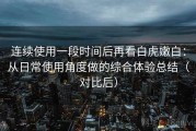 连续使用一段时间后再看白虎嫩白：从日常使用角度做的综合体验总结（对比后）