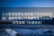 人人影视免费在线观看不完全体验说明：搜索效率、分类清晰度与实际可用性观察（长期体验）