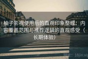 柚子影视使用后的直观印象整理：内容覆盖范围与推荐逻辑的直观感受（长期体验）