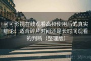 可可影视在线观看高频使用后的真实结论：适合碎片时间还是长时间观看的判断（整理版）