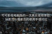 可可影视电脑版的一次真实使用体验：分类页与搜索页的使用手感对比