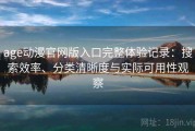 age动漫官网版入口完整体验记录：搜索效率、分类清晰度与实际可用性观察