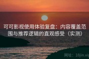 可可影视使用体验复盘：内容覆盖范围与推荐逻辑的直观感受（实测）