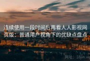 连续使用一段时间后再看人人影视网页版：普通用户视角下的优缺点盘点