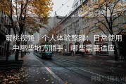 蜜桃视频｜个人体验整理：日常使用中哪些地方顺手，哪些需要适应