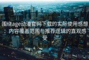 围绕age动漫官网下载的实际使用感想：内容覆盖范围与推荐逻辑的直观感受