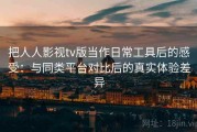 把人人影视tv版当作日常工具后的感受：与同类平台对比后的真实体验差异