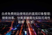 白虎免费网站使用后的直观印象整理：搜索效率、分类清晰度与实际可用性观察（实测）