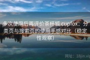 多次使用后再评价茶杯狐 cupfox：分类页与搜索页的使用手感对比（稳定性观察）