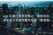age 动漫日常使用笔记：播放体验、清晰度与资源完整性观察（整理版）