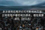 多次使用后再评价可可影视网页版：日常使用中哪些地方顺手，哪些需要适应（对比后）