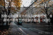 围绕age动漫官方的实际使用感想：普通用户视角下的优缺点盘点（实测）